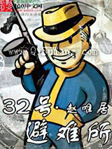 三十二号避难所小说