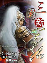 三国新马超小说