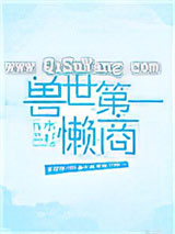 兽世第一懒商小说