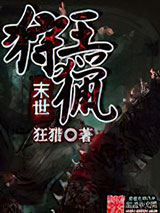 末世狩猎王小说