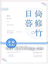 日暮倚修竹小说