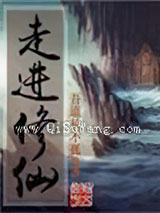 走进修仙小说