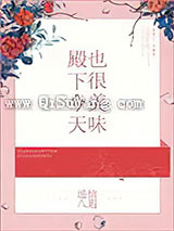 殿下今天也很美味小说