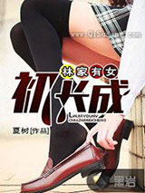 林家有女初长成小说