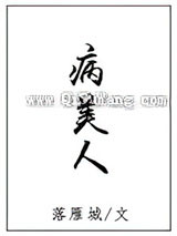 病美人小说