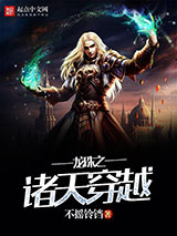 龙珠之诸天穿越小说
