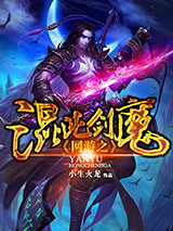 网游之混沌剑魔小说