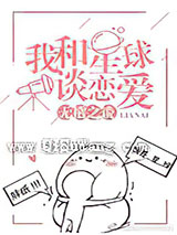 我和星球谈恋爱小说