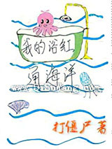 我的浴缸通海洋小说