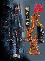 超级无敌收荒匠小说