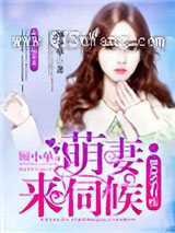 boss有疾：萌妻，来伺候小说