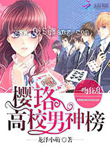 樱珞高校男神榜小说
