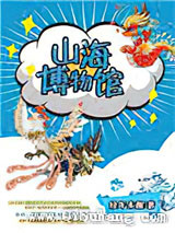 山海博物馆小说