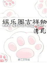 娱乐圈吉祥物小说