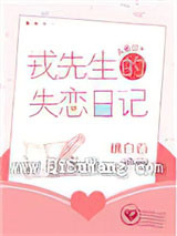 戎先生的失恋日记小说