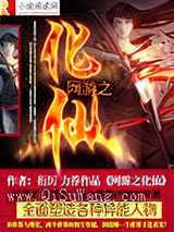 网游之化仙小说