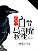 暮光之自带乌鸦嘴技能小说