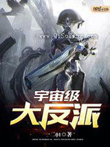 宇宙级大反派小说