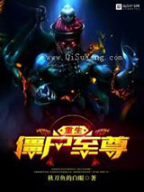 重生僵尸至尊小说