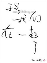 于是我们在一起了小说