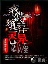 我的殡葬灵异生涯小说