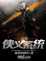 万界侠义系统小说
