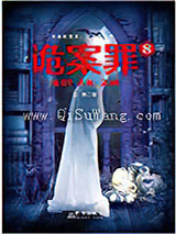 诡案罪8小说