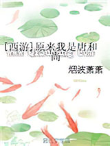 [西游]原来我是唐和尚小说