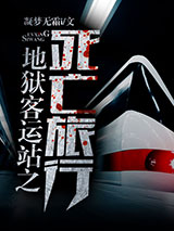 地狱客运站之死亡旅行小说