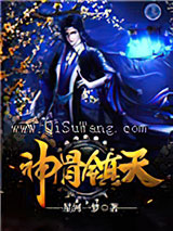 神骨镇天小说