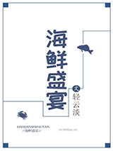 海鲜盛宴小说