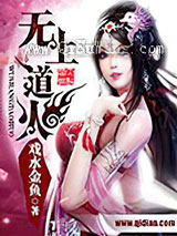 无上道火小说