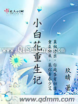 小白花重生记小说