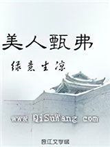 美人甄弗小说