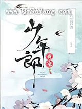 我家少年郎小说