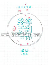 终于等到你[王者荣耀]小说