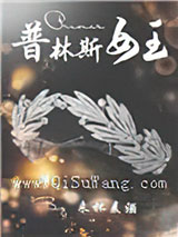 [综]普林斯女王小说