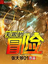 无限的冒险小说