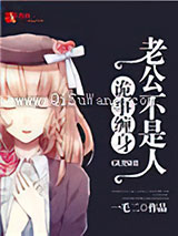 诡事缠身，老公不是人小说