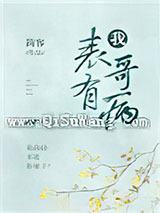 我表哥有病小说