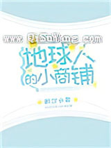 地球人的小商铺小说