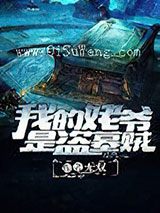 我的姥爷是盗墓贼小说