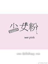 少女粉[电竞]小说