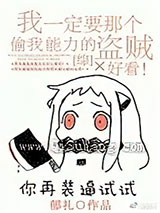 我一定要那个偷我能力的盗贼好看！[综]小说