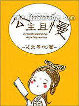 公主且慢小说