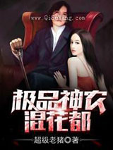 极品神农混花都小说