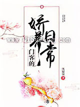 门客的娇养日常小说