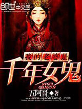 我的老婆是千年女鬼小说