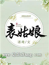 表姑娘小说