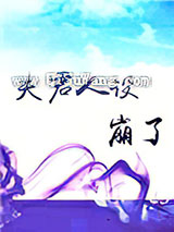 夫君人设崩了小说